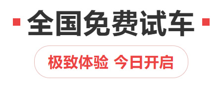 【重磅消息】免费！全国免费试车！今日开启